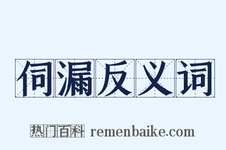 伺漏反义词是什么意思的图片